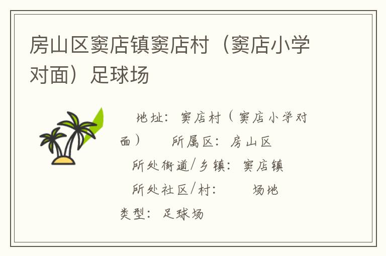 房山區竇店鎮竇店村（竇店小學對面）足球場