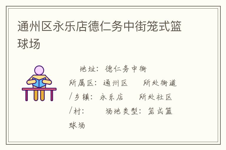 通州區永樂店德仁務中街籠式籃球場