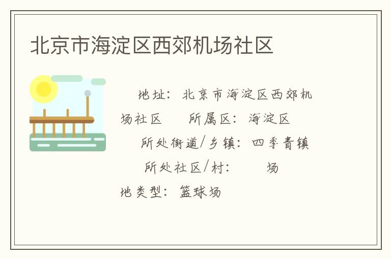 北京市海淀區西郊機場社區