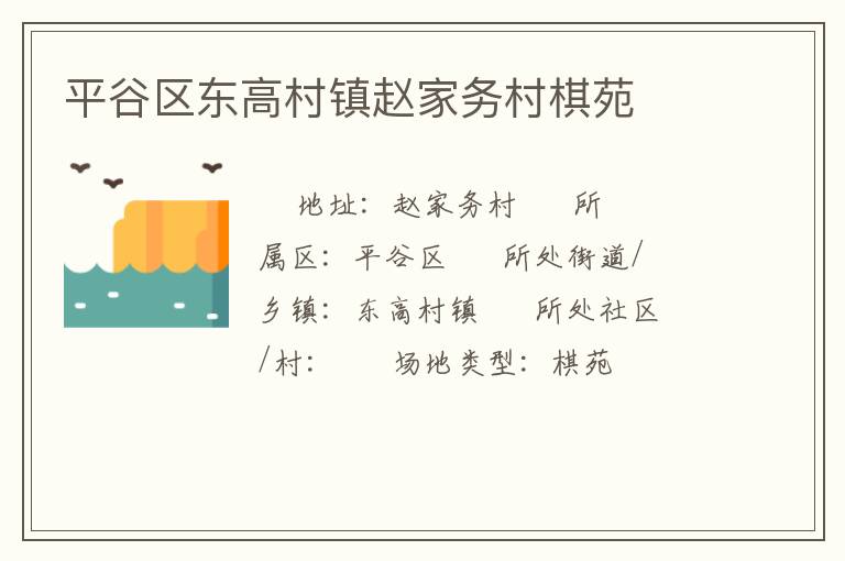 平谷區東高村鎮趙家務村棋苑