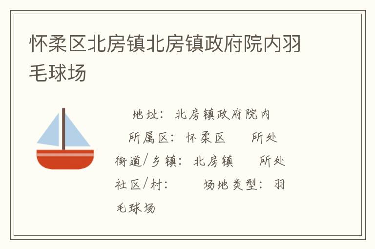 懷柔區北房鎮北房鎮政府院內羽毛球場