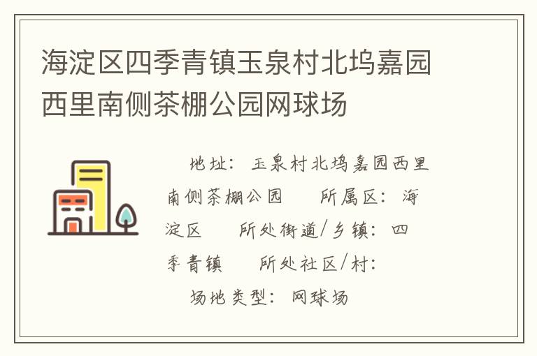 海淀區四季青鎮玉泉村北塢嘉園西里南側茶棚公園網球場