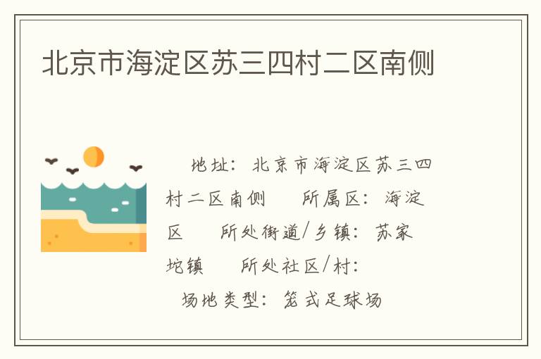 北京市海淀區蘇三四村二區南側