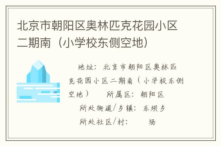 北京市朝陽區奧林匹克花園小區二期南（小學校東側空地）