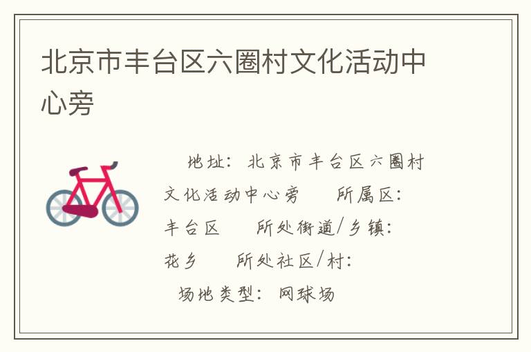 北京市豐臺區(qū)六圈村文化活動中心旁