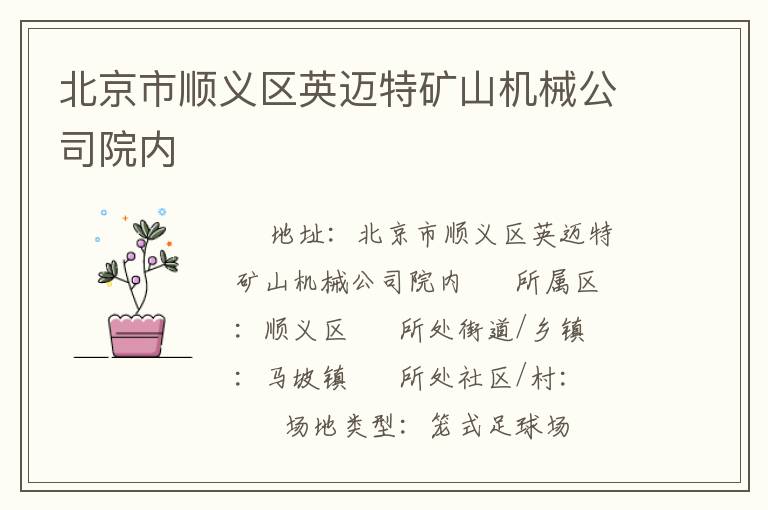 北京市順義區英邁特礦山機械公司院內