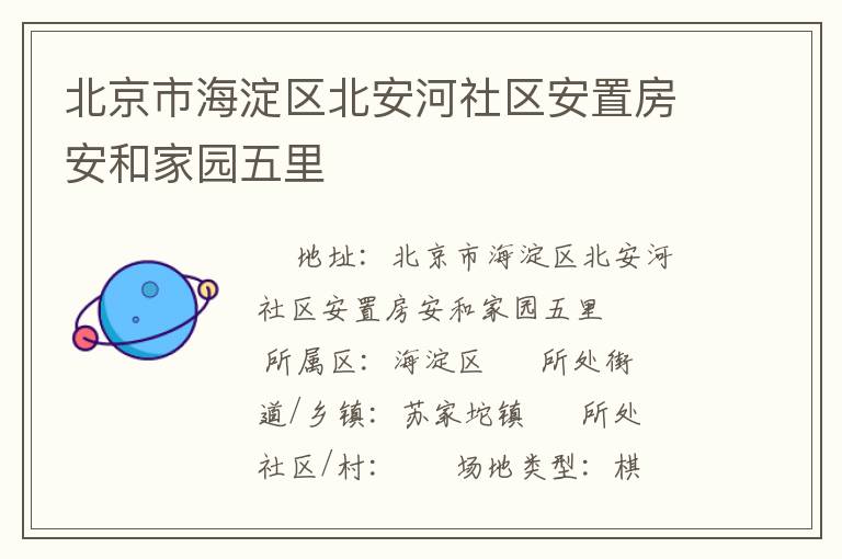 北京市海淀區北安河社區安置房安和家園五里