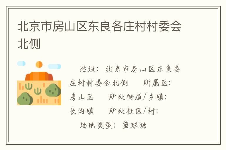 北京市房山區東良各莊村村委會北側