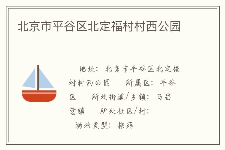 北京市平谷區北定福村村西公園