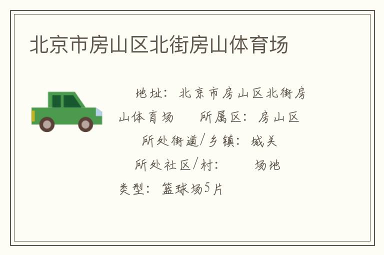 北京市房山區北街房山體育場