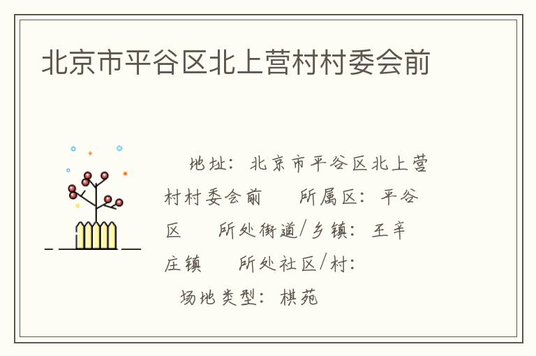 北京市平谷區北上營村村委會前