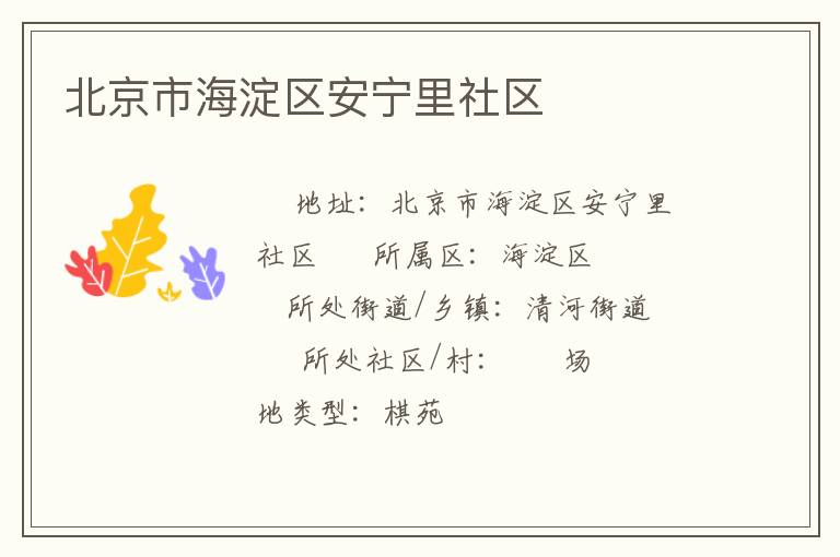 北京市海淀區安寧里社區