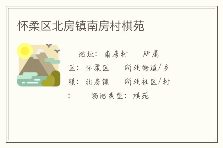 懷柔區北房鎮南房村棋苑