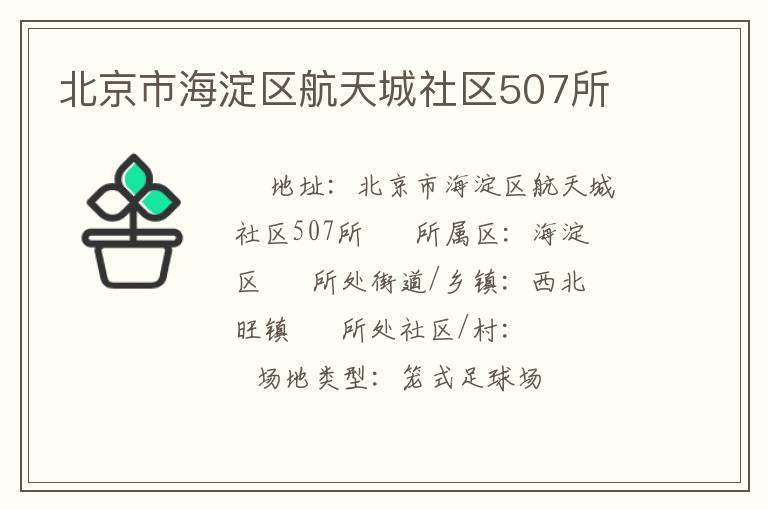 北京市海淀區航天城社區507所