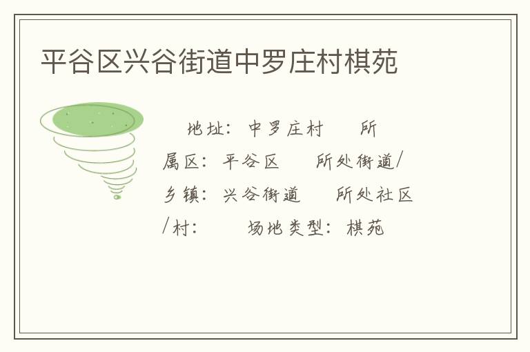 平谷區興谷街道中羅莊村棋苑