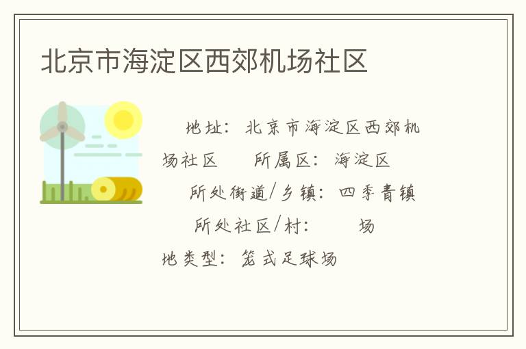 北京市海淀區(qū)西郊機場社區(qū)
