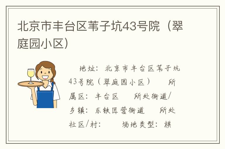 北京市豐臺區葦子坑43號院（翠庭園小區）