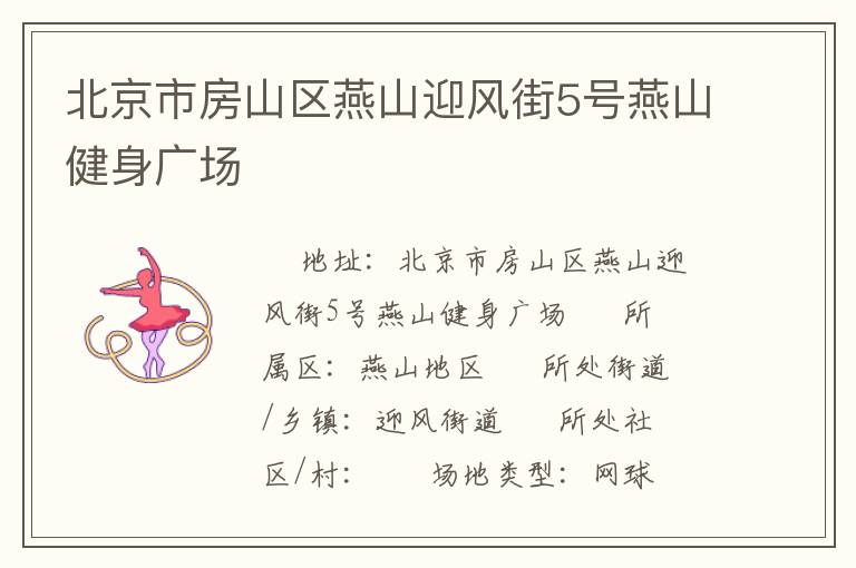 北京市房山區燕山迎風街5號燕山健身廣場