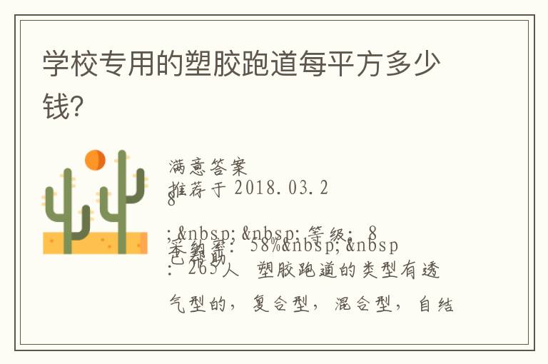 學校專用的塑膠跑道每平方多少錢？