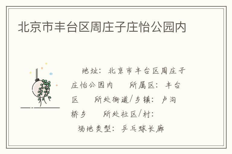 北京市豐臺區周莊子莊怡公園內