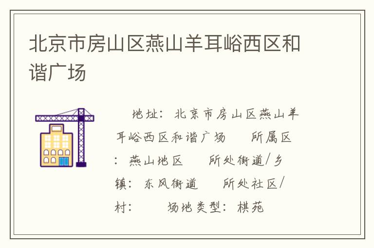 北京市房山區燕山羊耳峪西區和諧廣場