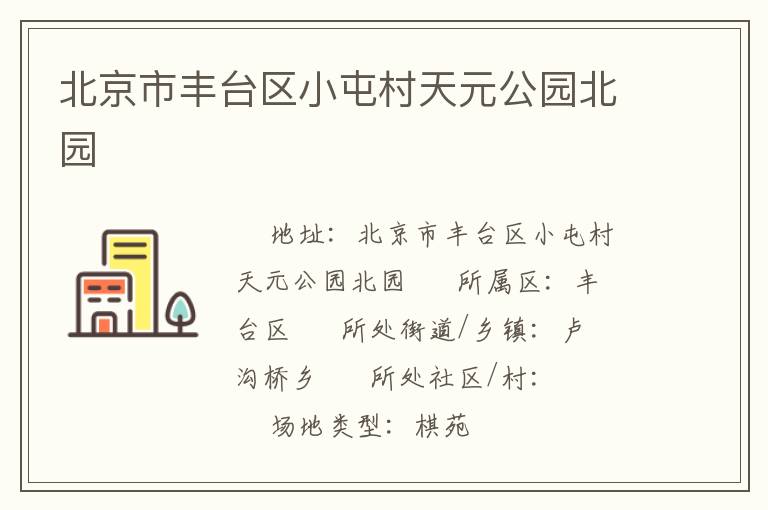 北京市豐臺區小屯村天元公園北園