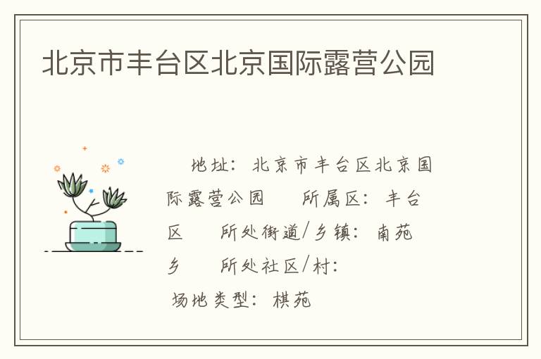 北京市豐臺區北京國際露營公園