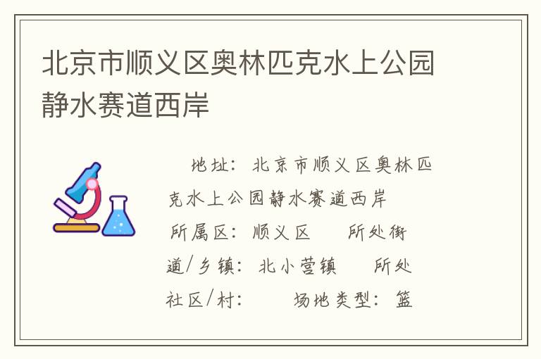 北京市順義區奧林匹克水上公園靜水賽道西岸