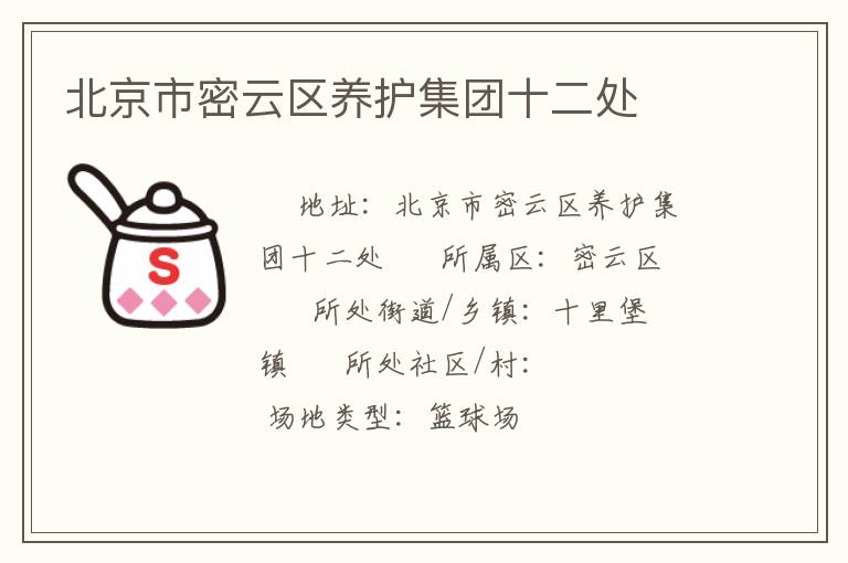 北京市密云區養護集團十二處