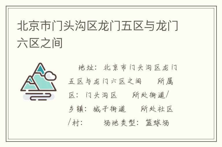 北京市門頭溝區龍門五區與龍門六區之間