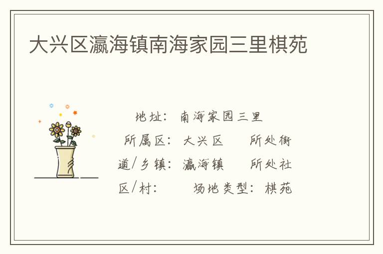 大興區瀛海鎮南海家園三里棋苑