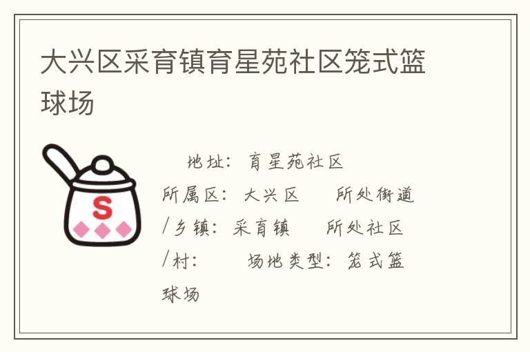大興區采育鎮育星苑社區籠式籃球場
