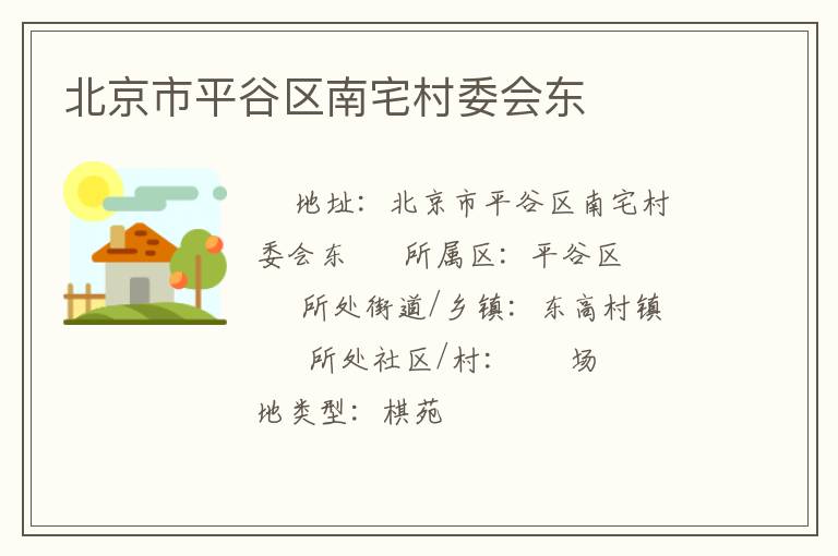 北京市平谷區南宅村委會東