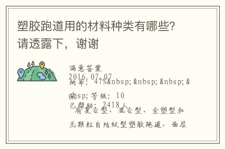 塑膠跑道用的材料種類有哪些？請透露下，謝謝