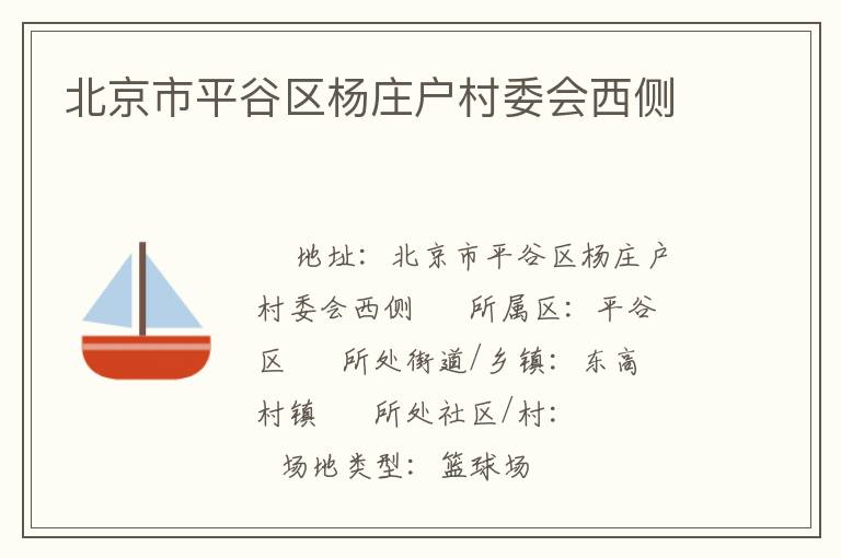 北京市平谷區楊莊戶村委會西側