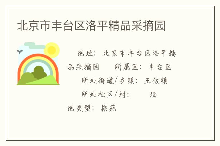 北京市豐臺區洛平精品采摘園