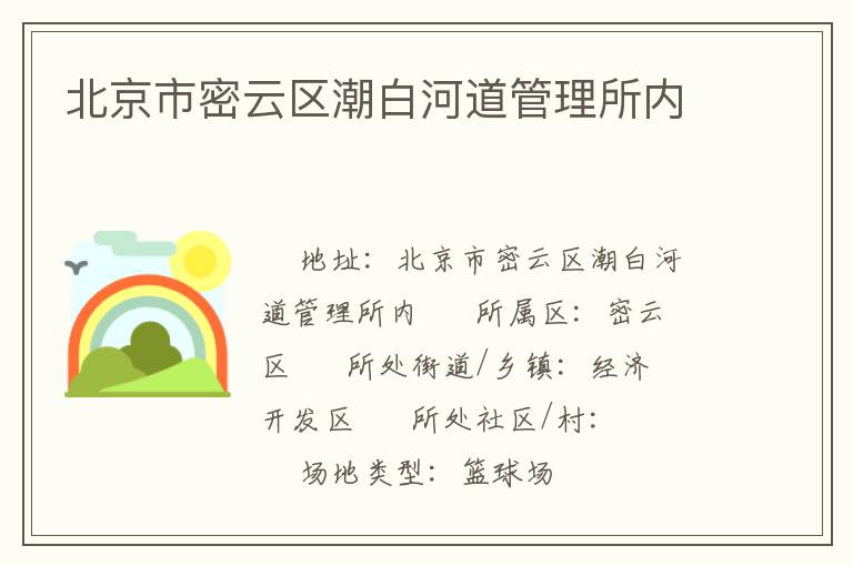 北京市密云區潮白河道管理所內