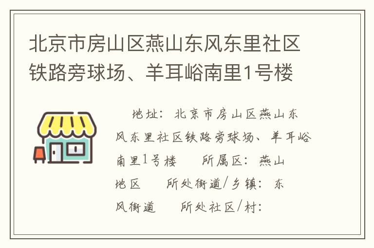 北京市房山區燕山東風東里社區鐵路旁球場、羊耳峪南里1號樓