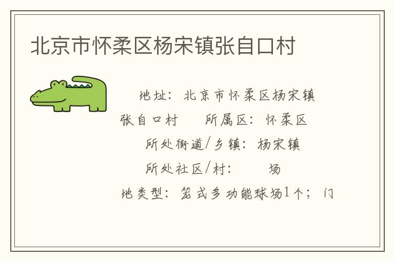 北京市懷柔區楊宋鎮張自口村