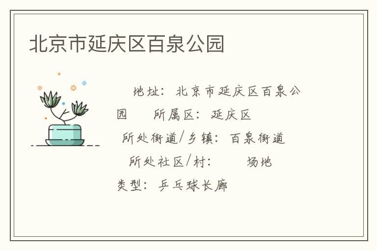 北京市延慶區百泉公園