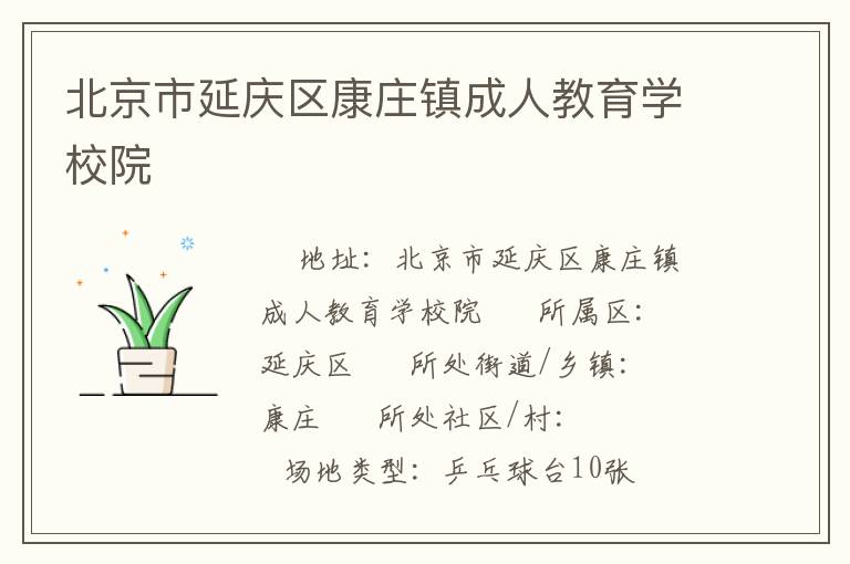 北京市延慶區康莊鎮成人教育學校院