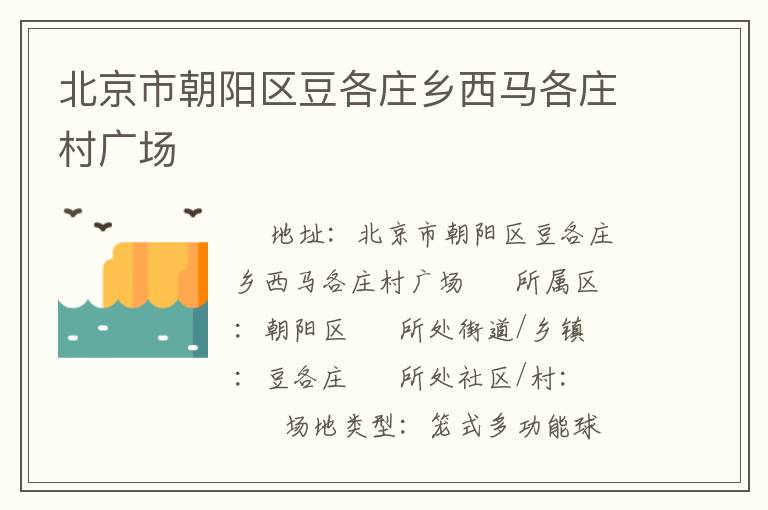 北京市朝陽區豆各莊鄉西馬各莊村廣場