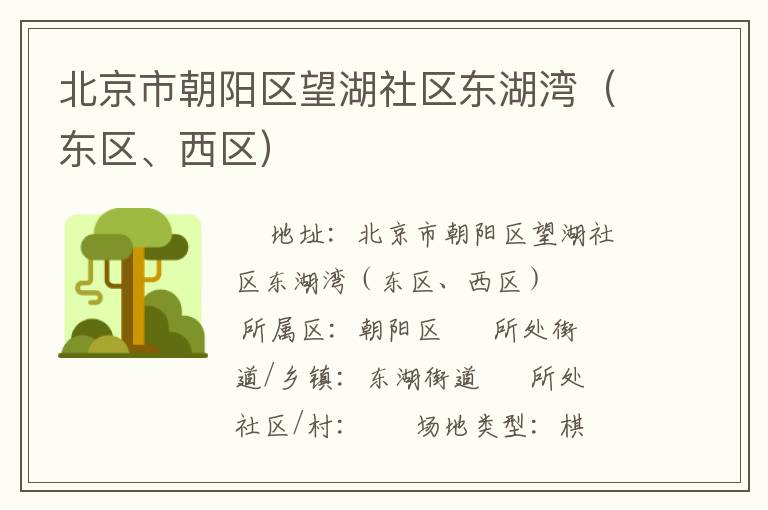 北京市朝陽區望湖社區東湖灣（東區、西區）