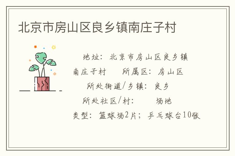 北京市房山區良鄉鎮南莊子村