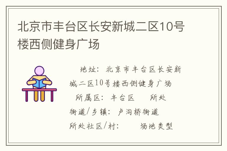 北京市豐臺區長安新城二區10號樓西側健身廣場