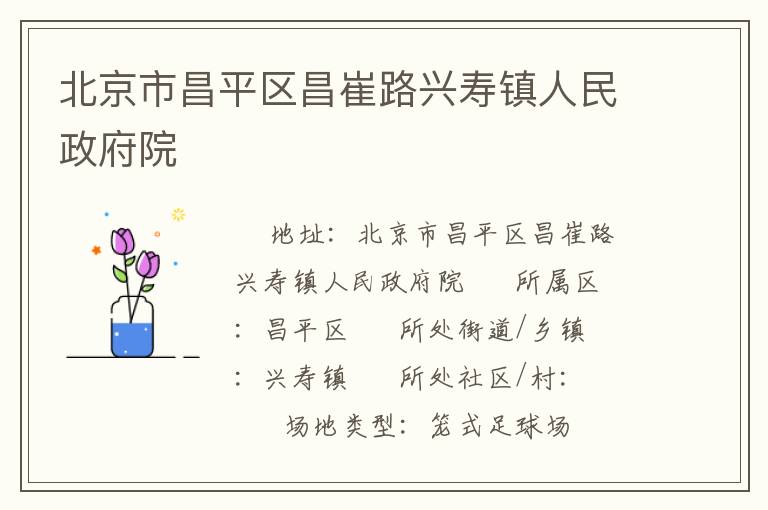 北京市昌平區昌崔路興壽鎮人民政府院