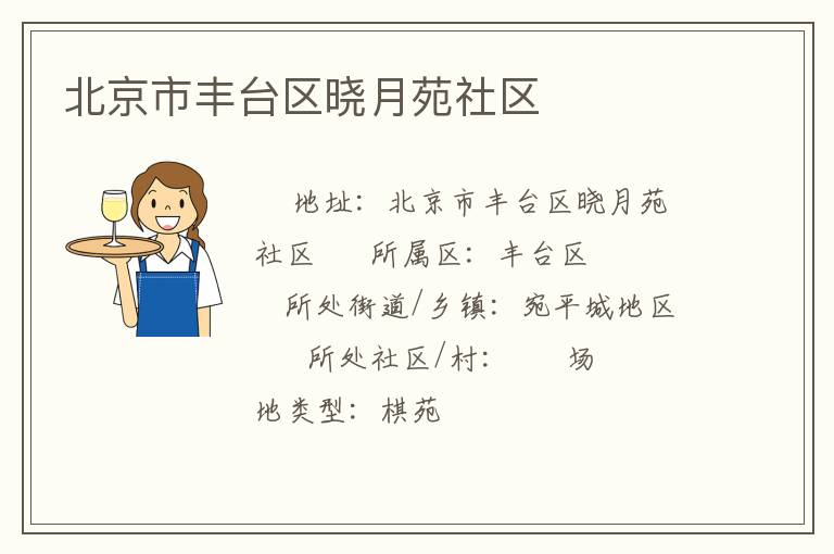 北京市豐臺區曉月苑社區