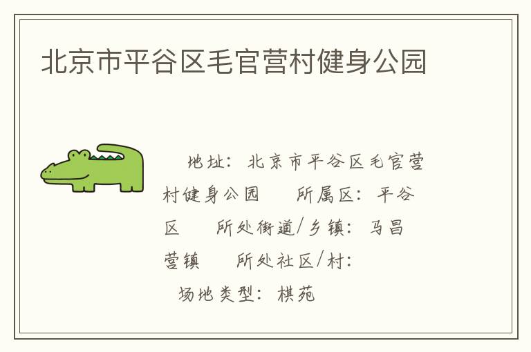北京市平谷區毛官營村健身公園