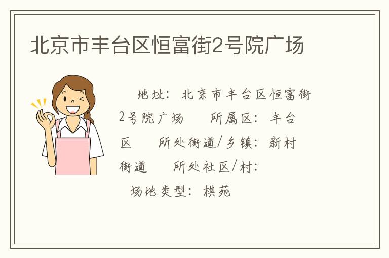 北京市豐臺區恒富街2號院廣場