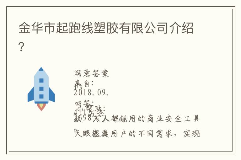 金華市起跑線塑膠有限公司介紹？